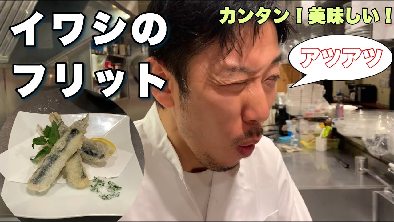 サクふわ イタリアン天ぷら イワシ料理 簡単で美味しい Youtube