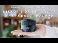 【Nikon】はじめての単焦点レンズにおすすめ！ NIKKOR Z DX 24mm f/1.7 【レビュー＆作例紹介】