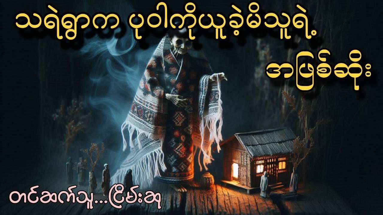 မဖဲဝါနှင့်သရဲရွာသခင်မ  