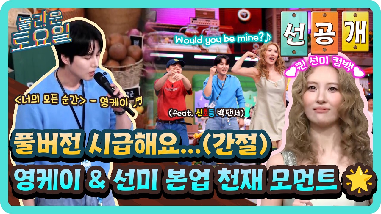 thumbnail [선공개] 본업 할 때 제일 멋져...🌟 풀버전 시급한 영케이&선미의 퍼포먼스❤️#놀라운토요일 | amazingsaturday EP.426