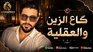 قاع الزين والعقلية ❤️ | Cheb Aarab - Ga3 Zin Wal 3a9liya (Cover 2026) | Lionspeed Studio