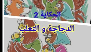 الحكاية 2 : الدجاجة و الثعلب