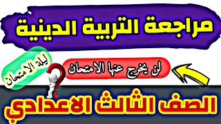 مراجعة دين الصف الثالث الاعدادي | مراجعة ليلة الامتحان تربية دينية | ملخص الدين