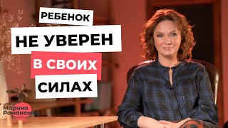 Ребенок не уверен в своих силах