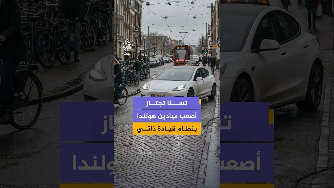 تسلا تجتاز أحد أصعب الميادين في هولندا بالقيادة الذاتية الكاملة.. وإيلون ماسك يعلق 🚙🤖