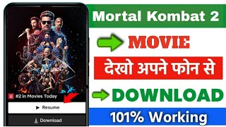 Mortal Kombat 2 kaise dekhe | Mortal Kombat 2 download kaise karein | How to Watch Mortal Kombat 2 🍿