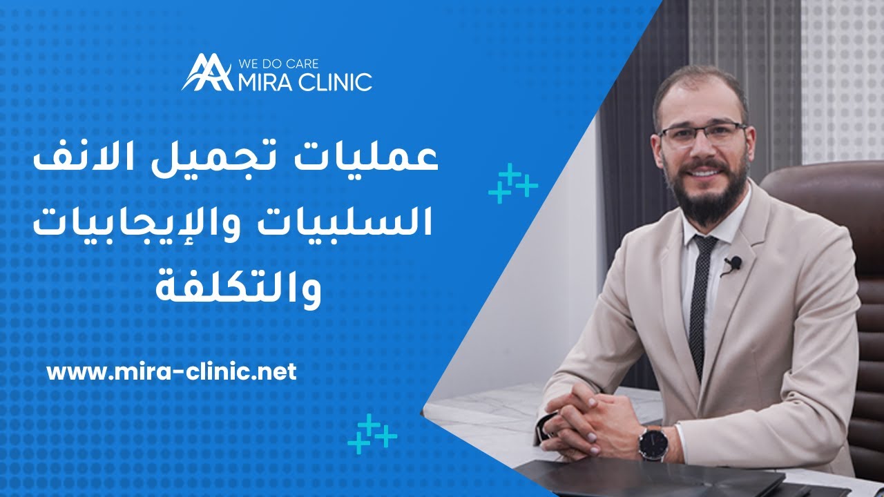 أنواع عمليات تجميل الانف في تركيا 2022 وإيجابياتها وسلبياتها و التكلفة