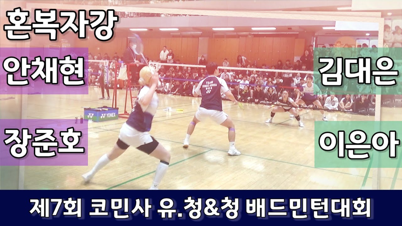 [점수표시편집] 혼복자강 김대은 | 이은아 vs 장준호 | 안채현 - 2026 제7회 코민사 유청청 배드민턴대회