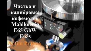 Чистка и калибровка кофемолок Mahlkoenig E65gbw, Mahlkoenig E65s, Anfim Pratica.