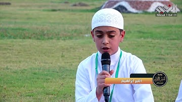 مقطع جميل بصوت القارئ امير ابراهيم في برنامج واحة امير القراء بنسخته الرابعة 2018