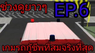 [ช่วงดูยาวๆ EP.6] เกมรถฉุกเฉินที่สมจริงที่สุด emergency ambulance simlator screenshot 4