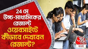 24 মে উচ্চ-মাধ্যমিকের রেজাল্ট, ওয়েবসাইটে কীভাবে দেখবেন রেজাল্ট? West Bengal HS Result 2023 | Aaj Tak