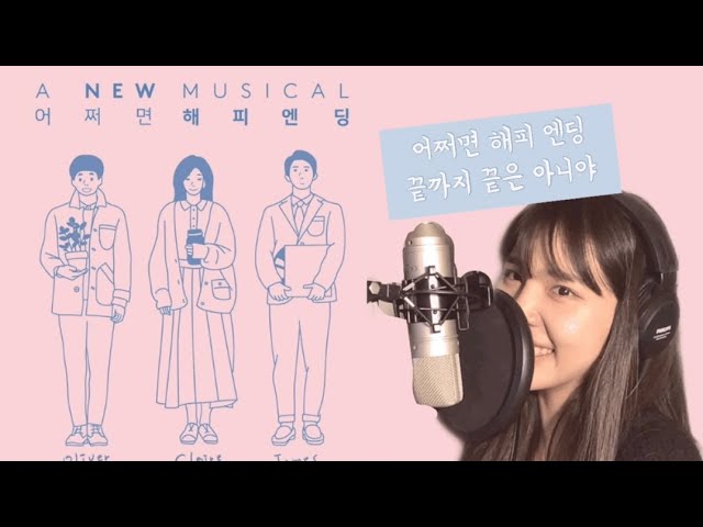 뮤지컬 어쩌면 해피엔딩 - 끝까지 끝은 아니야 | cover.이효정 | 여자 뮤지컬 넘버 추천 class=