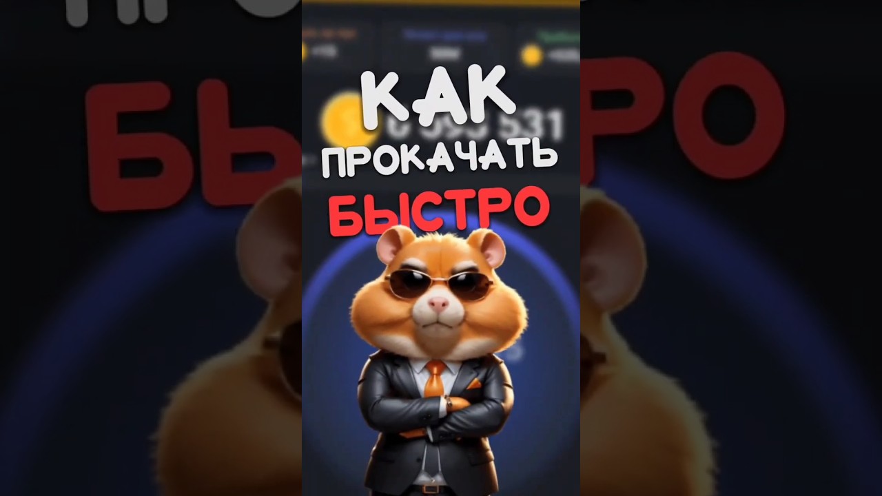 Как быстро прокатиться в Хамстер Комбате! 