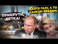 Европа на коленях молит Путина: "Этак к лету совсем ручные станут!"