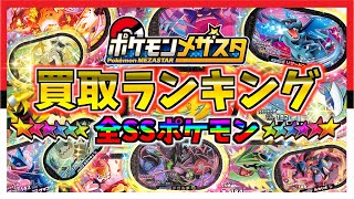 メザスタ】全ポケモンの