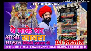 THE MAKE GHAR AAO SAWRA MAKHAN MISHRI KHAWA NE DJ DINESH ANTALI DJ GOVIND SUTHAR PRABHU MANDARIYA