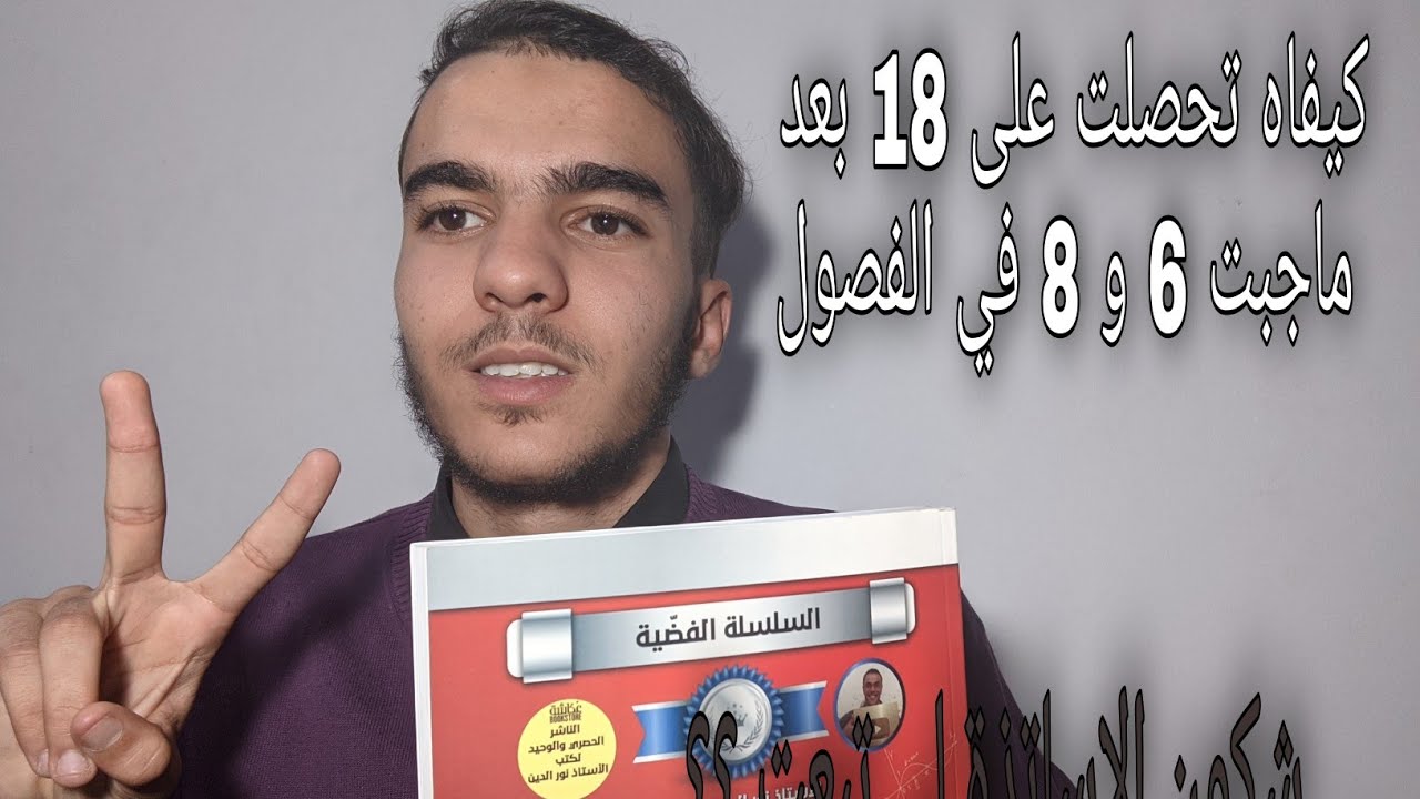 كيف درست الرياضيات من الصفر نحو الامتياز  وتحصلت على 18 في البكالوريا. #algerie #maths