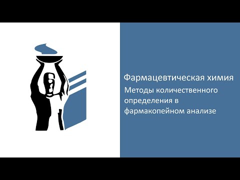 Методы количественного определения в фармакопейном анализе.