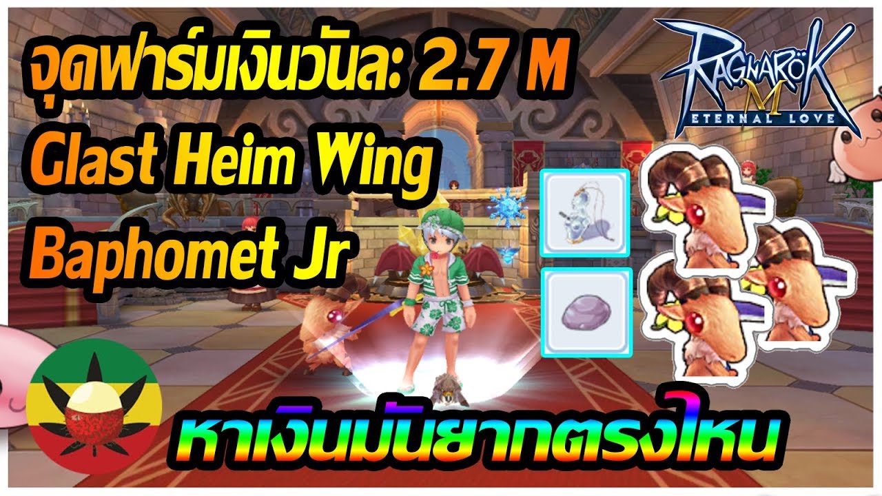 [ROM] จุดฟาร์มเงิน 2.7m ต่อวัน [ Glast Heim Wing ] Baphomet Jr