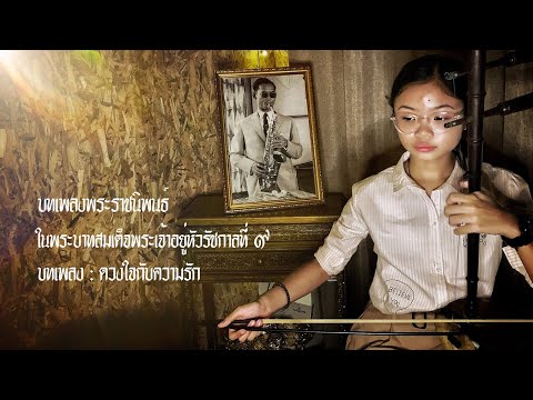 ธ สถิตในดวงใจ #บทเพลงดวงใจกับความรัก