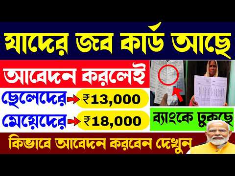জব কার্ড থাকলেই ১৮,০০০ টাকা মেয়েদের, ছেলেদের ১৩,০০০ টাকা ঢুকবে ব্যাংকে ||  Job Card News