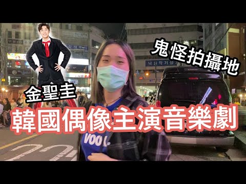 韓國偶像主演音樂劇｜樂器一條街｜韓文繞口令｜鬼怪拍攝地｜近距離車禍｜南山塔夕陽夜景 【韓國vlog】