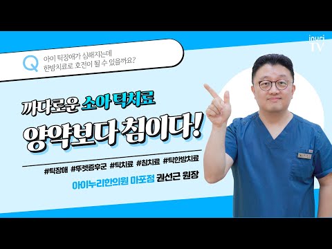 틱장애가 심해지는데 한방치료로 호전이 될 수 있을까요? | 틱과 침치료, 권선근 한의사.