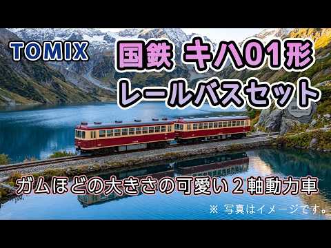 TOMIX 国鉄キハ01形レールバスセット (2025年) - YouTube