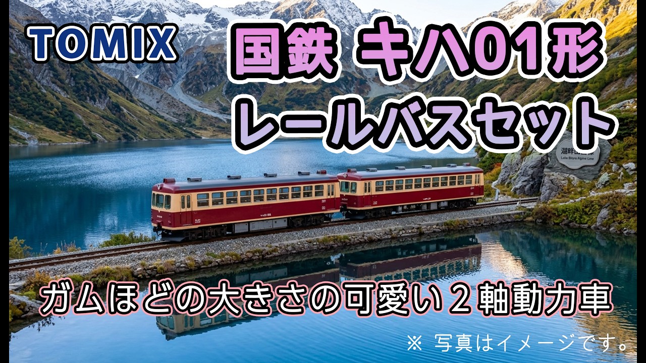 TOMIX 国鉄キハ01形レールバスセット (2025年) - YouTube