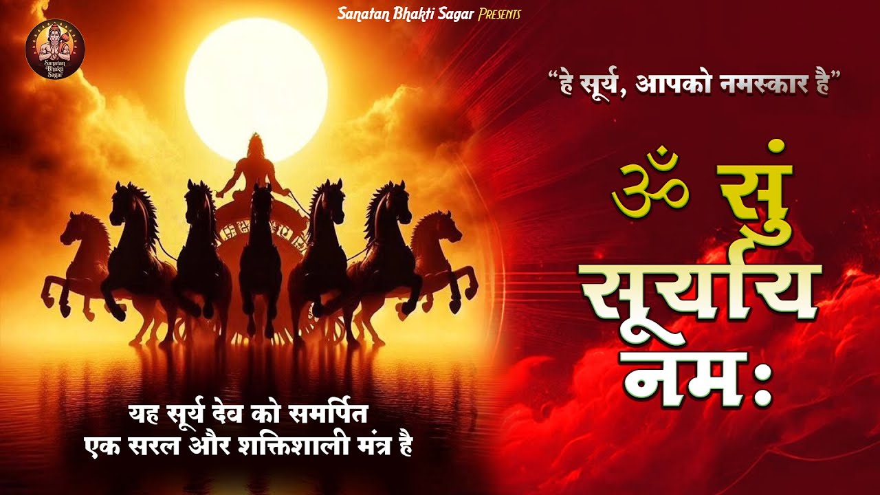 Surya Namaskar Mantra | ॐ सुं सूर्याय नमः | Om Sun Suryaya Namah - हे सूर्य, आपको नमस्कार है