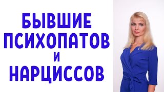 видео: Бывшие ваших психопатов и нарциссов картинка: Бывшие ваших психопатов и нарциссов