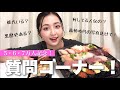 【モッパン】お寿司食べながら初めての質問コーナー！！！