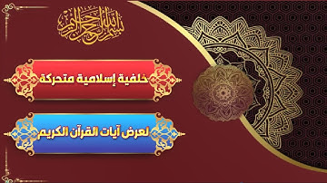 خلفية إسلامية متحركة لعرض آيات القرآن الكريم -06-