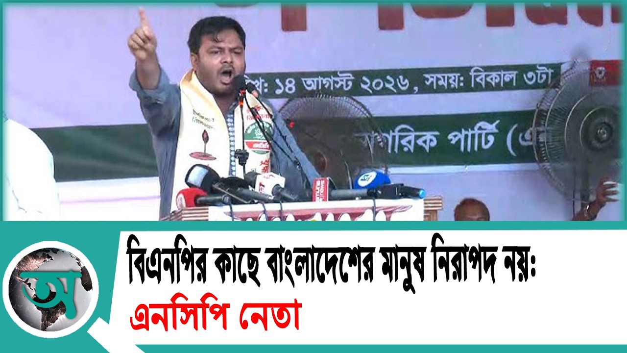বিএনপির কাছে বাংলাদেশের মানুষ নিরাপদ নয় এনসিপি নেতা | NCP Leader