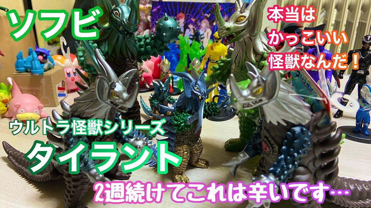 ソフビ］今回のタイラントはネタソフビ？タイラントはかっこいい怪獣