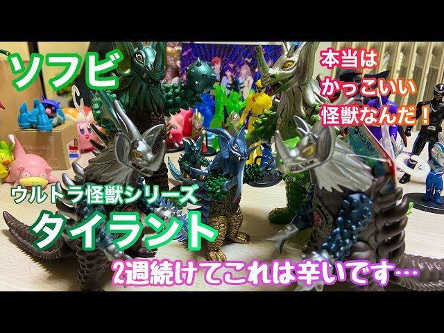 ソフビ］今回のタイラントはネタソフビ？タイラントはかっこいい怪獣