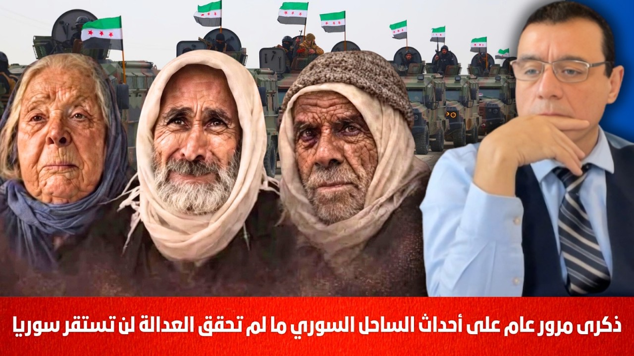 ذكرى مرور عام على أحداث الساحل السوري ما لم تحقق العدالة لن تستقر سوريا. إنتبهوا من القادم !؟