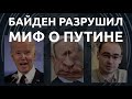 Байден разрушил образ непобедимого Путина. Итоги саммита