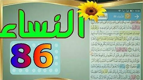 سورة النساء من مصحف الحفظ الميسر بالروابط اللفظية والمعنوية/ صفحة_٨٦