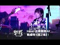 《擊戰2》Hazel 送俾偶像AK 嘅禮物《信之卷》】