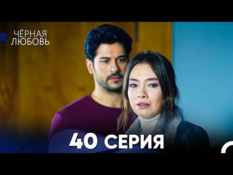 Черная Любовь 40 Серия (Русский Дубляж)