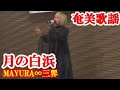 月の白浜 MAYURA∞三界 奄美歌謡 amami【字幕】