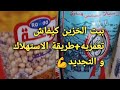  بيت الخزين  المدة و طريقة الاستهلاك   طريقة تجديده   سمعها