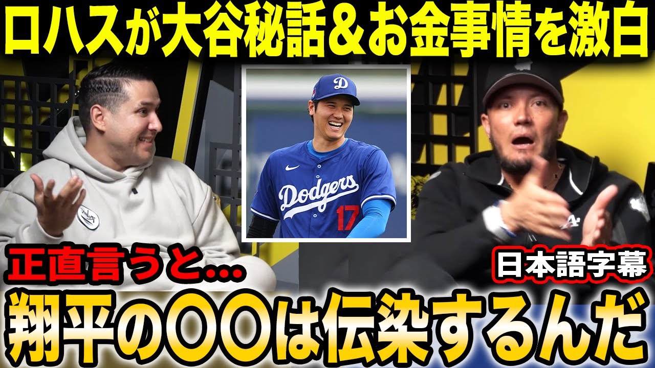 ミゲル・ロハスが大谷秘話やMLB選手ならではのお金事情を暴露!!「世間で言う