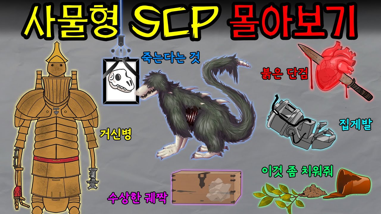 하찮은 화분부터 고대의 로봇까지! 사물형 SCP 몰아보기