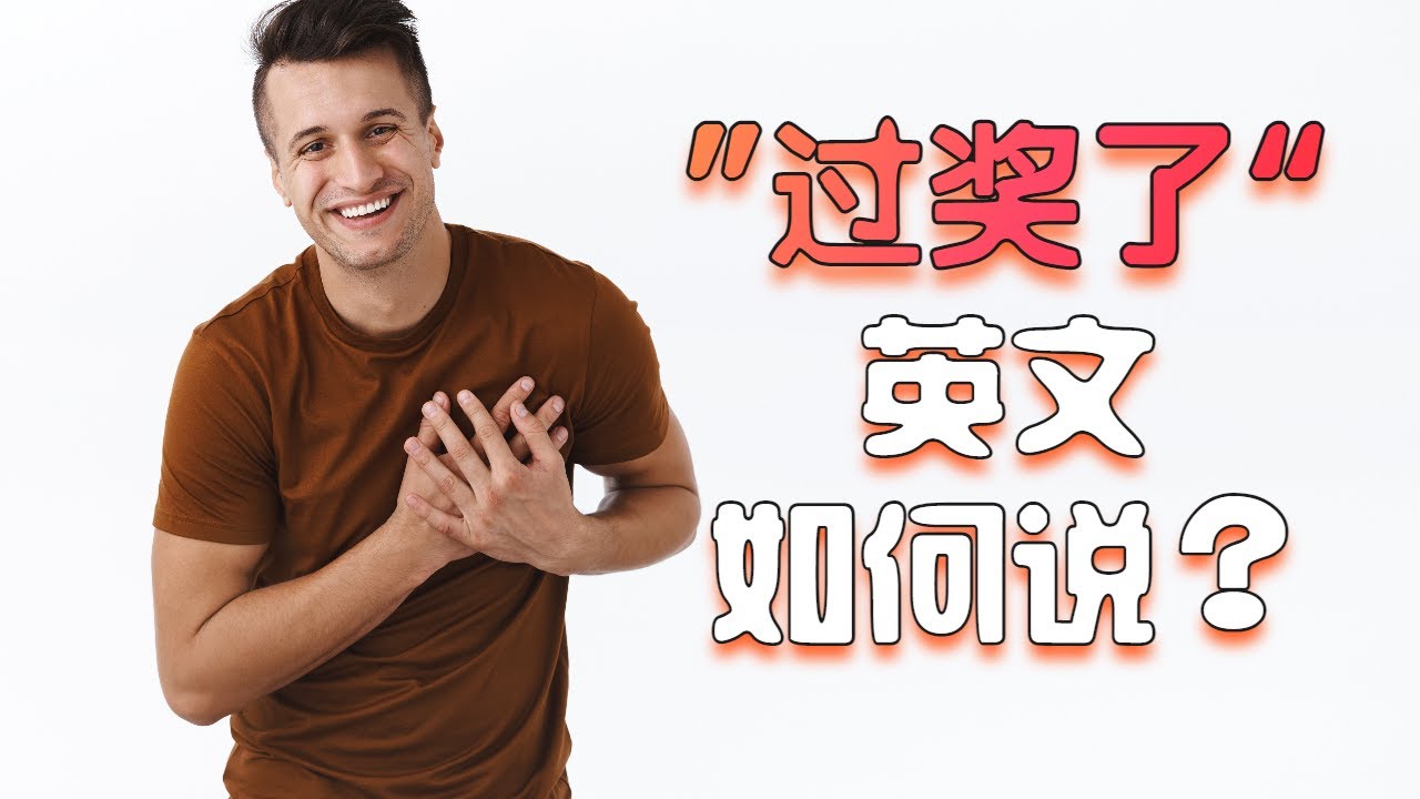 如何地道用英语讲“过奖了 ”？ | 几分钟学会在不同语境里的四种说法 - YouTube