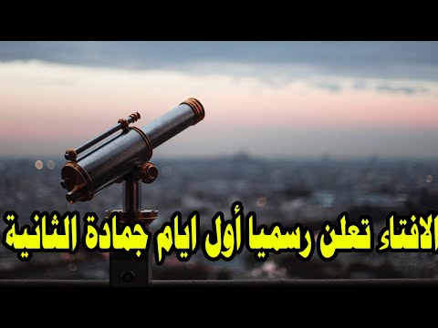 الأفتاء تعلن رسميا أول أيام شهر جمادي الثانية وباقي كم يوم علي رمضان