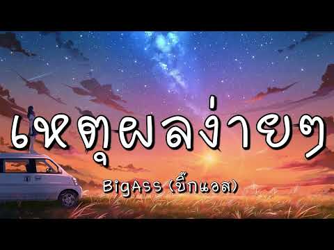 เหตุผลง่ายๆ - Bigass  (เนื้อเพลง)