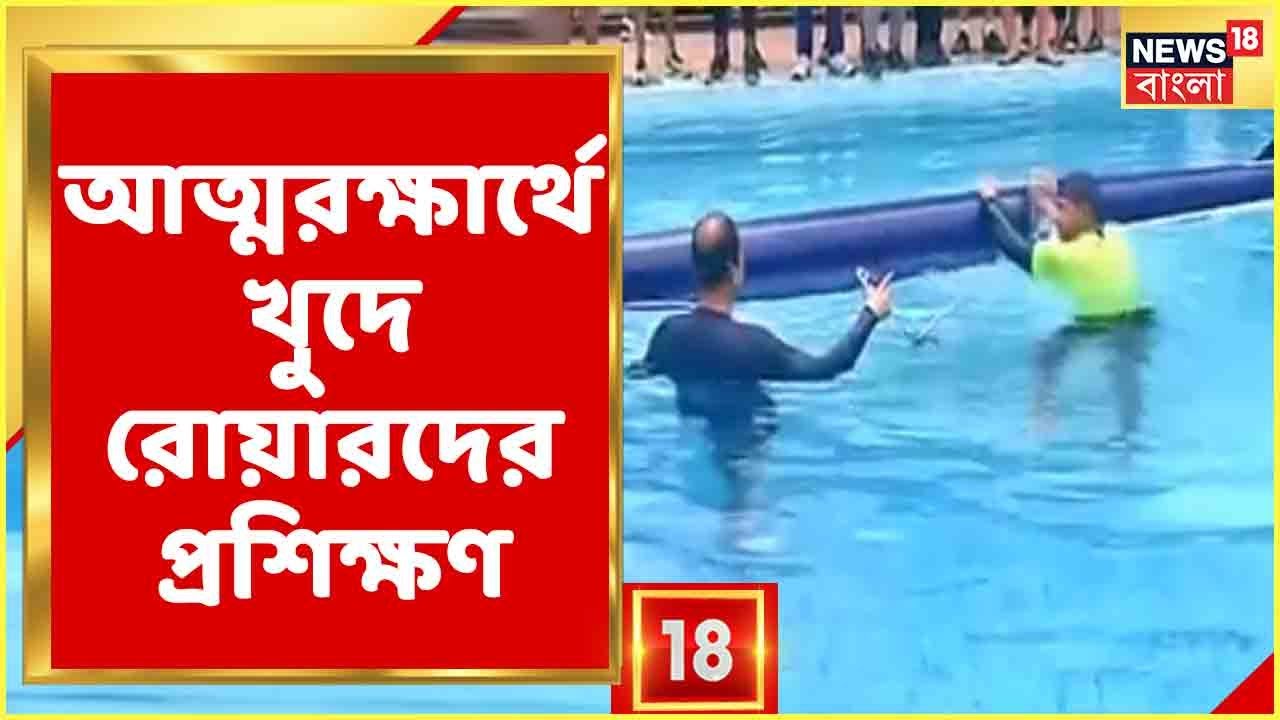 Calcutta Rowing Club কীভাবে আত্মরক্ষা! শিক্ষানবিশদের ভয় কাটাতে